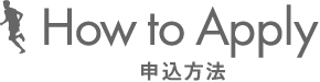 How To Apply 申込方法