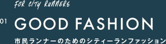 市民ランナーのためのシティーランファッション