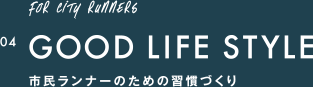 市民ランナーのための習慣づくり