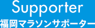 福岡マラソンサポーター