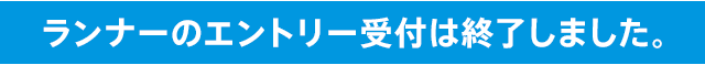 ランナーのエントリー受付は終了しました。