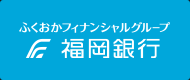 ふくおかフィナンシャルグループ・福岡銀行