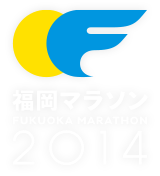 후쿠오카 마라톤 2014