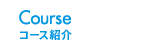 Course コース紹介