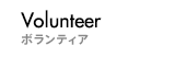 Volunteer ボランティア