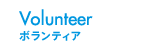 Volunteer ボランティア