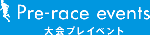 大会プレイベント