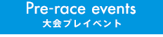 大会プレイベント