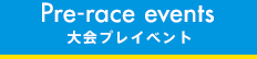 大会プレイベント