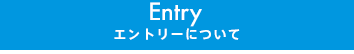 エントリーについて