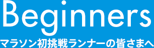 マラソン初挑戦の皆さまへ