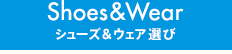 シューズ＆ウェア選び