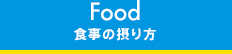 食事の摂り方