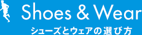 シューズとウェアの選び方