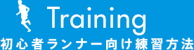 初心者ランナー向け練習方法