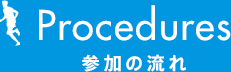 参加の流れ