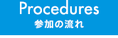 参加の流れ