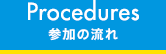 参加の流れ