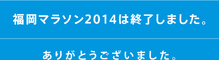 福岡マラソン2014は終了しました。 ありがとうございました。