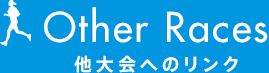 他大会へのリンク