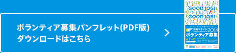 ボランティア募集パンフレット(PDF版)ダウンロードはこちら