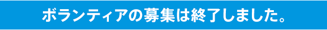 ボランティアの募集は終了しました。