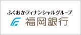 ふくおかフィナンシャルグループ・福岡銀行