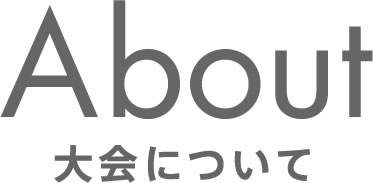 大会について
