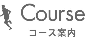 コース案内
