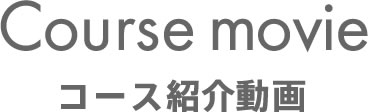 コース紹介動画