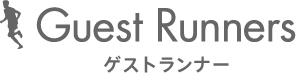 ゲストランナー