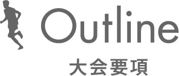 大会要項