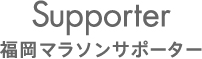 福岡マラソンサポーター