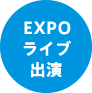 EXPOソング