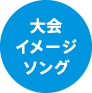 大会イメージソング