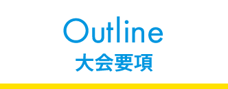 大会概要
