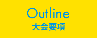 大会概要