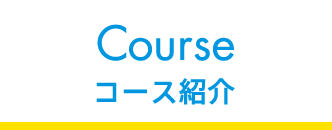 コース紹介