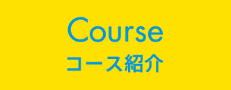 コース紹介
