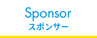 スポンサー
