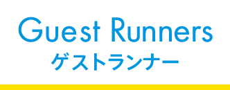 ゲストランナー