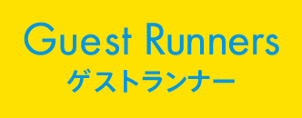 ゲストランナー