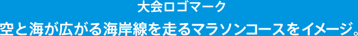大会ロゴマーク 空と海が広がる海岸線を走るマラソンコースをイメージ。