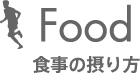 食事の摂り方