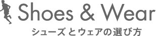 シューズ＆ウェア