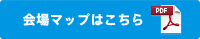 会場地図