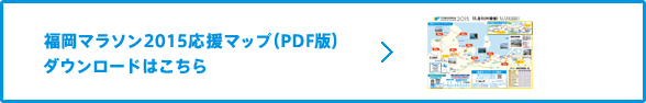福岡マラソン応援マップ2015