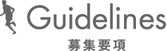 Guideline 募集要項