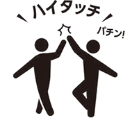 ハイタッチ