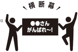 横断幕